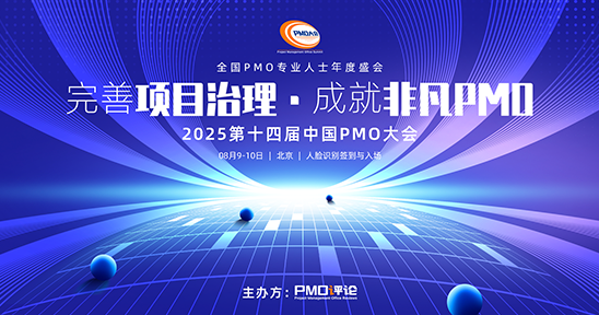 2025第十四届中国PMO大会